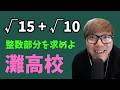 灘高校の整数問題を舐めた数キン【数学】