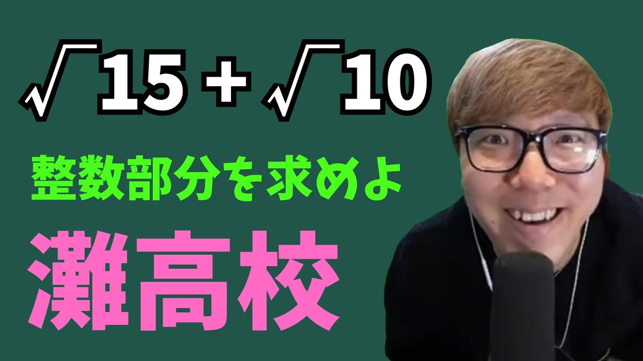灘高校の整数問題を舐めた数キン【数学】