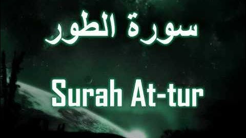 052- Surah At-tur مشارى العفاسى سورة الطور