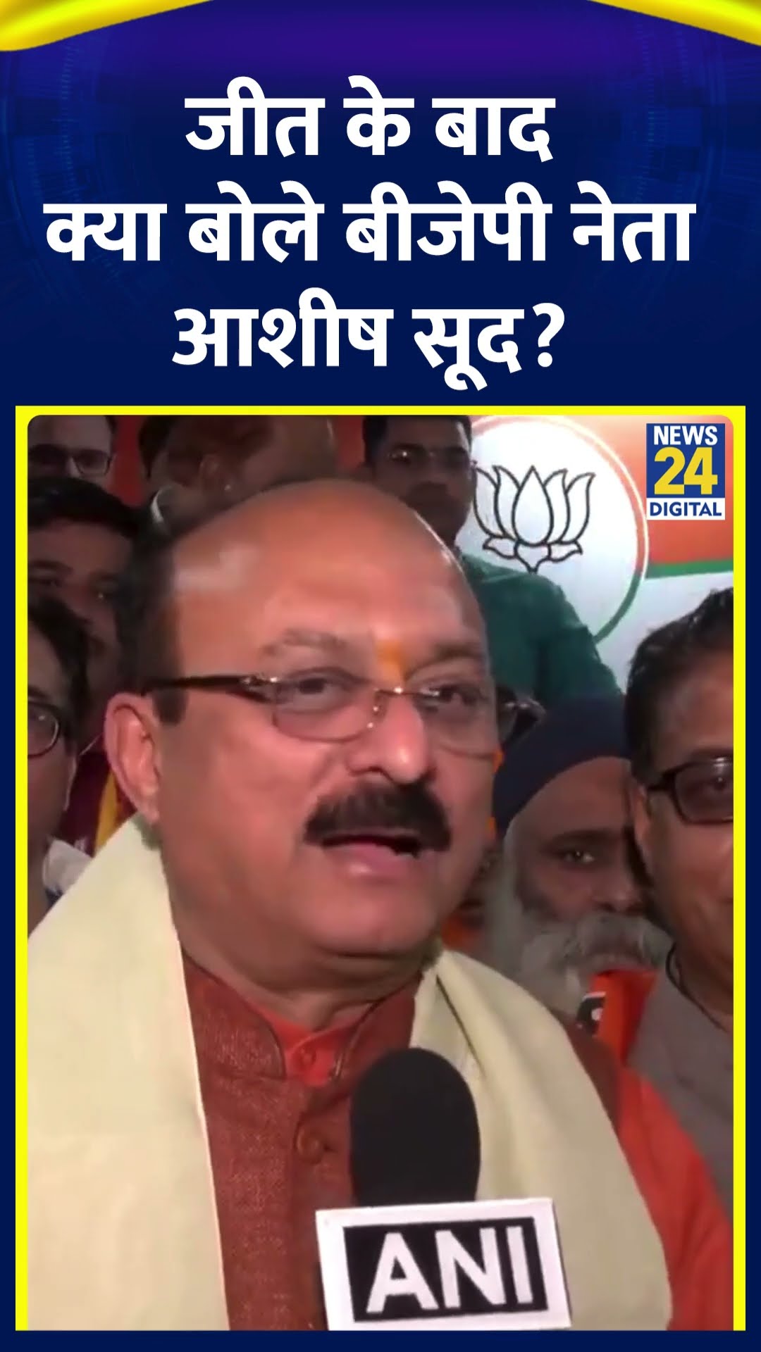 BJP नेता Ashish Sood ने Delhi विधानसभा चुनाव में BJP की जीत के बाद ये क्या बोल दिया, देखिए वीडियो