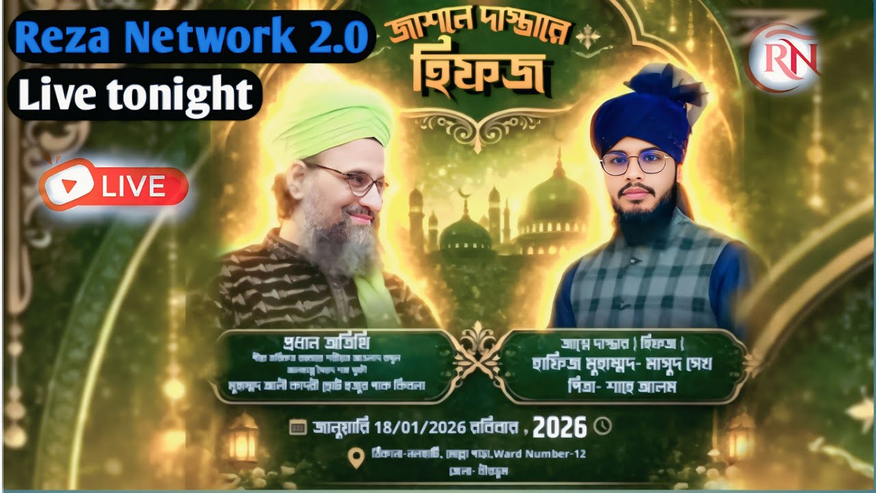 Reza Network  is live! জাশনে  দাস্তার হিফজ Nalhati Birbhum