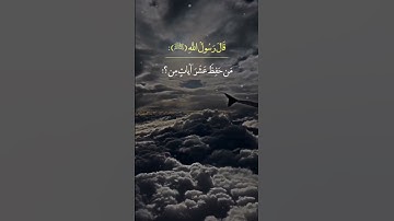 من حفظ عشر آيات من أول سورة الكهف "🕌🕊️✨" #حديث
