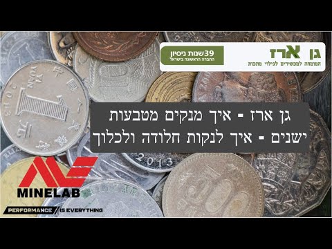 וִידֵאוֹ: כיצד למצוא מטבעות ישנים