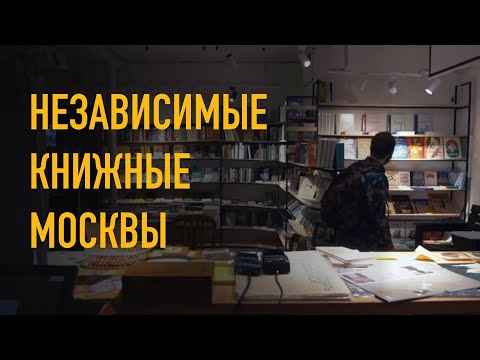 Московские книжные. Фильм про независимые книжные магазины Москвы — места, где покупать книги.