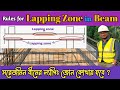 Lapping Zone in Beam 🏗️ বীমের রডের ল্যাপিং দেওয়ার সঠিক নিয়ম 🏠 Civil Engineer Mostafa 🦺