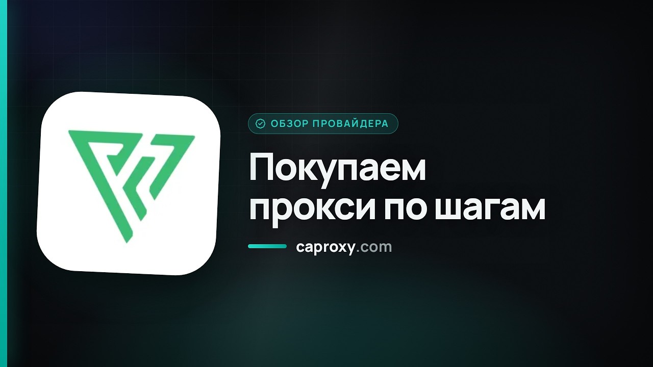 Proxy-Seller 2026: как купить прокси по шагам — цены, промокод и настройка