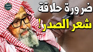 حلاقة شعر الجسم للرجال حلال ام حرام ؟! ما حكم حلق شعر البطن والصدر للرجال ؟! - الشيخ صالح الفوزان