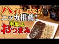 [宅飲み]ヒゲおじさん推薦！ウイスキーに合うおつまみ「コーンフレークカレー」を検証！？[ニッカ]