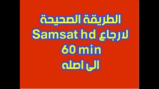 الطريقة الصحيحة لارجاع SAMSAT HD 60 MINI الى أصله