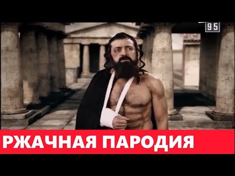 РЖАЧНАЯ Пародия на Евреев (300 Спартанцев) по версии Квартал 95 - МЕГА ПРИКОЛ 2018