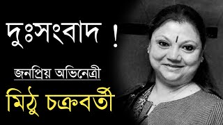 দুঃসংবাদ ! Actress Mithu Chakraborty sad news
