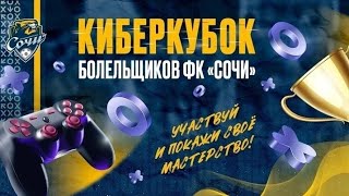 Финал верхней сетки(Киберкубок ФК Сочи)