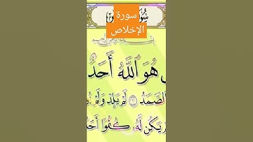 سورة الإخلاص #سورة_البقرة #اكسبلور #ليك #قصص_واقعية #