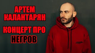 картинка: Артем Калантарян – концерт про негров | Стендап