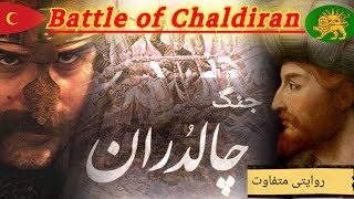 جنگ چالدران Battle of Chaldiran : روايت متفاوت  Der Chaldiran-Krieg çaldiran Muharebesi