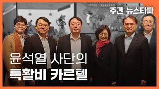 윤석열 사단의 특활비 카르텔 〈주간 뉴스타파〉