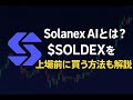 Solanex AIとは?次世代DeFi革命!$SOLDEXを上場前に買う方法も解説