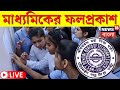 Madhyamik result 2024 live       wbbse result 2024  bangla news