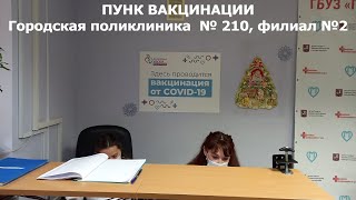 Вакцинация от коронавируса в Москве. Пункт вакцинации от коронавируса городской поликлинике № 210