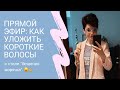 Как взбодрить короткую стрижку