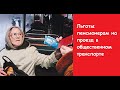 Льготы пенсионерам на проезд в общественном транспорте. Льготы пенсионерам 2020