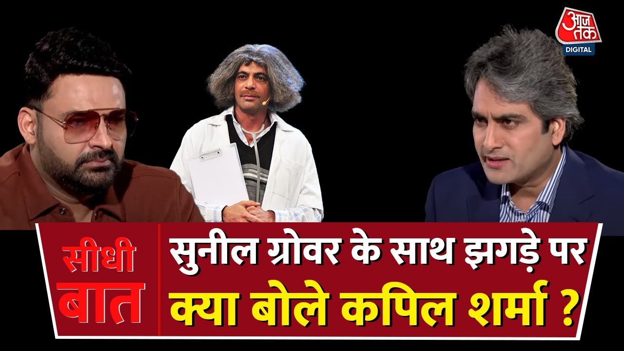 Seedhi Baat   Sudhir Chaudhary   Kapil Sharma  Sunil Grover       AajTak