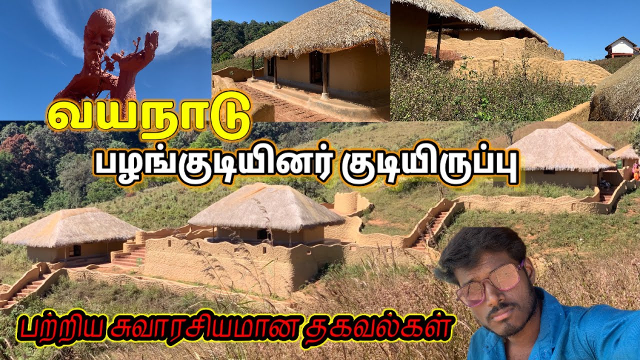 🧌🛖👺பழங்குடியினர் வீடு | kerala tourist place in tamil | tribal village | wayanad tourism | travel