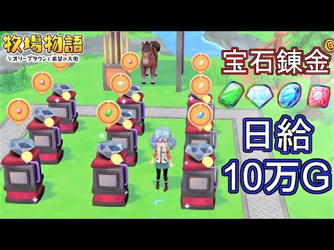 【牧場物語 オリーブ】日給10万G 宝石を大量に生成して大金を稼ぐ方法【オリーブタウンと希望の大地】