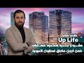 Up Life - مشروع جديد بتصميم مستقبلي ضمن أجمل مناطق #اسطنبول الأسيوية