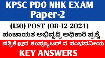 KPSC PDO NHK Computer Key Answers 8-12-2024 ಪಂಚಾಯತ್ ಅಭಿವೃದ್ಧಿ ಅಧಿಕಾರಿ Paper 02 ರ ಕಂಪ್ಯೂಟರ ನ ಉತ್ತರಗಳು