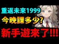 🔴【重返未來：1999】新手遊😍『今晚要課多少？』🔥廣告打很大🔥真的好玩嗎？首日試玩！【阿紅實況】