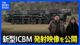 北朝鮮　新型ICBM「火星18型」の発射映像を公開｜TBS NEWS DIG