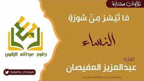تلاوات مختارة | ما تيسر من سورة النساء | القارئ عبدالعزيز العفيصان