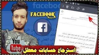 استرجاع حساب فيسبوك المعطل نهائيا || استرجاع حساب فيسبوك معطل انتهاك