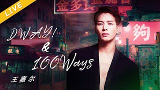 【LIVE】王嘉尔《DWAY!》+《100Ways》[ 百度好奇夜晚会 ]/浙江卫视官方HD/ Resimi