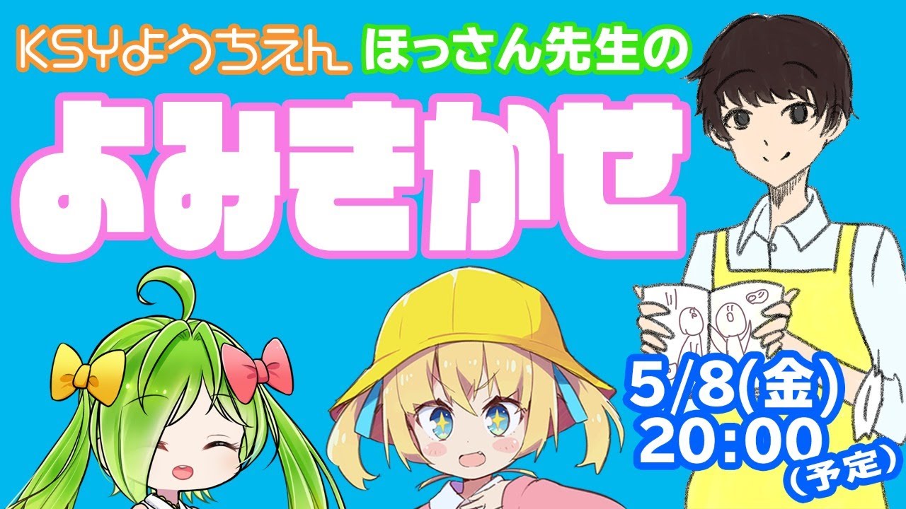よみきかせ ほっさんせんせいにごほんをよんでもらいます 前半 舞鶴よかと Vtuber 博多弁 Youtube よみきかせ ほっさんせんせいにごほんをよんでもらいます 前半 舞鶴よかと Vtuber 博多弁 Youtube