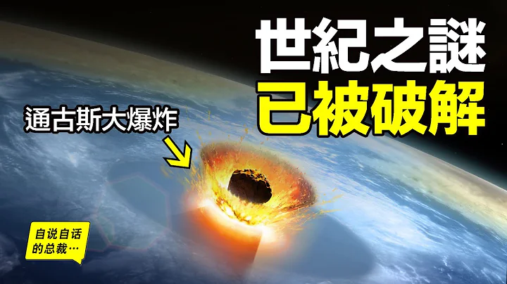 破解“通古斯大爆炸”之谜，《皇家天文学会》2020年最新研究这么说……|自说自话的总裁 - 天天要闻