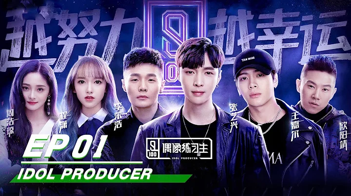 Idol Producer E01: Producer LAY, Mentor Jackson, Pinky and the stage of KUN |偶像练习生第一期 iQIYI - DayDayNews