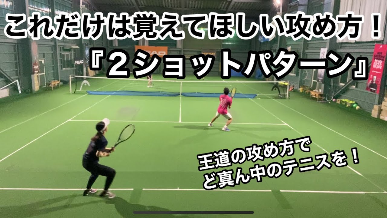 【ダブルス】これだけは覚えてほしい攻め方！2ショットパターンで王道のテニス！