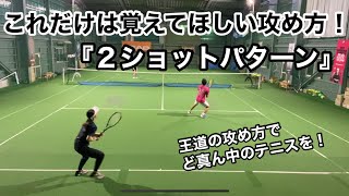 【ダブルス】これだけは覚えてほしい攻め方！2ショットパターンで王道のテニス！