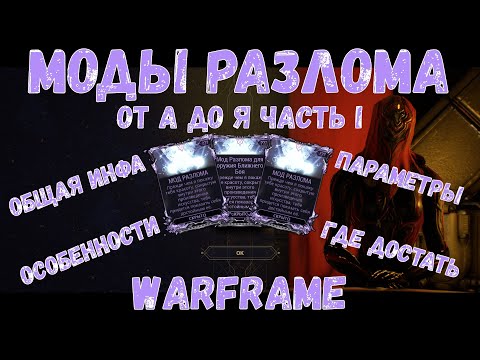 Warframe. Гайд Моды Разлома от А до Я – 2020. Часть I.