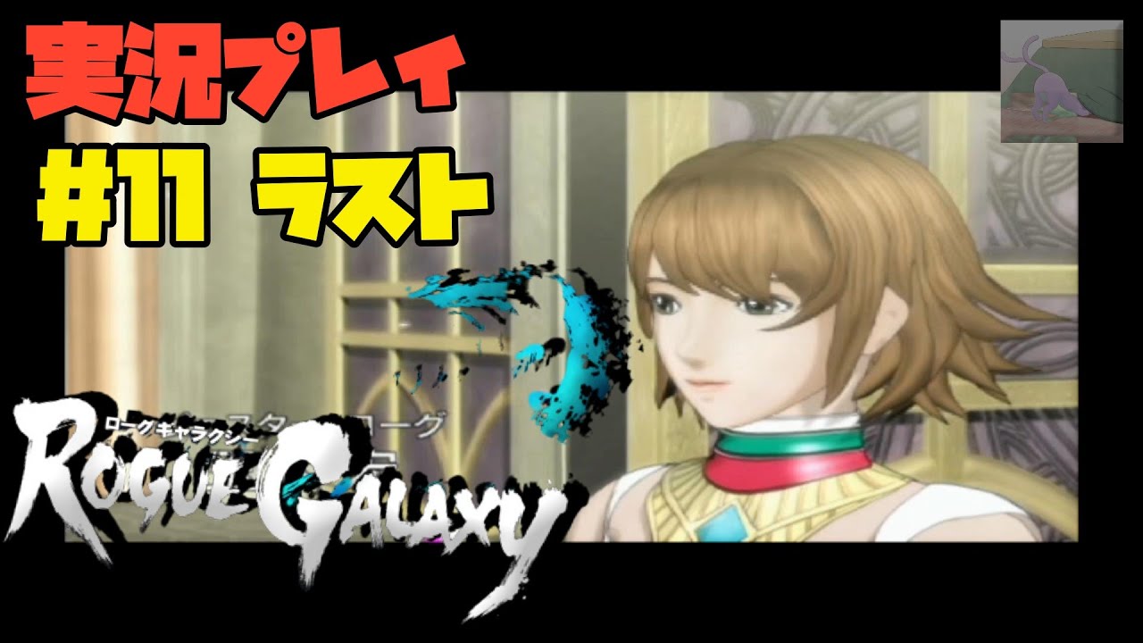 Ps2ゲーム実況 レベル５の渾身の作品 ローグギャラクシーの実況プレイ １１ ラスト Youtube