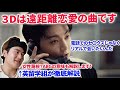 【BTSグク3Dの歌詞を徹底解説!】日本人がほぼ間違ってる3Dの歌詞の意味!韓国とケンタッキー遠距離恋愛!정국 (Jung Kook) '3D (feat. Jack Harlow)' 日本語訳 字幕