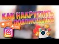 😈 📲✔️КАК НАКРУТИТЬ 1000 ПОДПИСЧИКОВ В INSTAGRAM ЗА 5 МИНУТ?? НАКРУТКА ФОЛЛОВЕРОВ В ИНСТАГРАМ