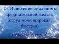 Исцеление от аденомы предстательной железы (струя мочи широкая, быстрая) Мужской настрой Сытина