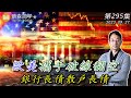 歐美攜手破線翻空  銀行長債散戶長債! 20230927《經典技術分析》第 295集