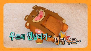 솔솔~ 바람따라 연날리기! 우르야 달려! | 코믹시리즈 | 뚝딱맨 키즈플레이 | Toy Friends