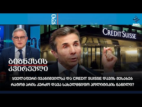 ყველაფერი ივანიშვილსა და Credit Suisse დავის შესახებ