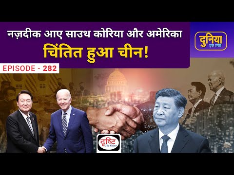 Why is China worried about the proximity of South Korea and America? | Duniya Is Hafte | Drishti IAS