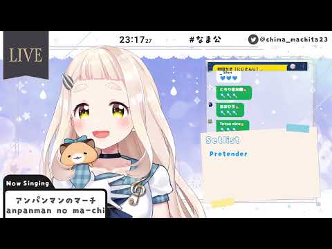 町田ちま - アンパンマンのマーチ/ドリーミング【歌枠切り抜き】